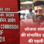 लोजपा रामविलास उम्मीदवार सूची 2025