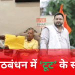 Bihar Election 2025 में लालू यादव का 12 घंटे में बड़ा फैसला – RJD ने प्रत्याशियों से सिंबल वापस लिया
