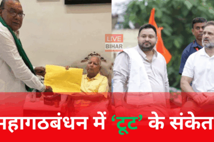 Bihar Election 2025 में लालू यादव का 12 घंटे में बड़ा फैसला – RJD ने प्रत्याशियों से सिंबल वापस लिया