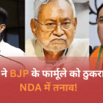 Bihar Election 2025 में JDU और BJP के बीच सीट शेयरिंग विवाद, नीतीश कुमार का बड़ा फैसला