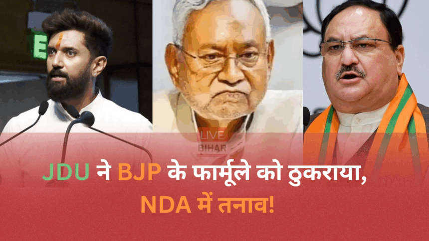 Bihar Election 2025 में JDU और BJP के बीच सीट शेयरिंग विवाद, नीतीश कुमार का बड़ा फैसला