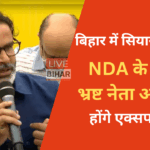 प्रशांत किशोर NDA भ्रष्टाचार लिस्ट का खुलासा करते हुए