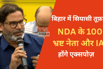 प्रशांत किशोर NDA भ्रष्टाचार लिस्ट का खुलासा करते हुए