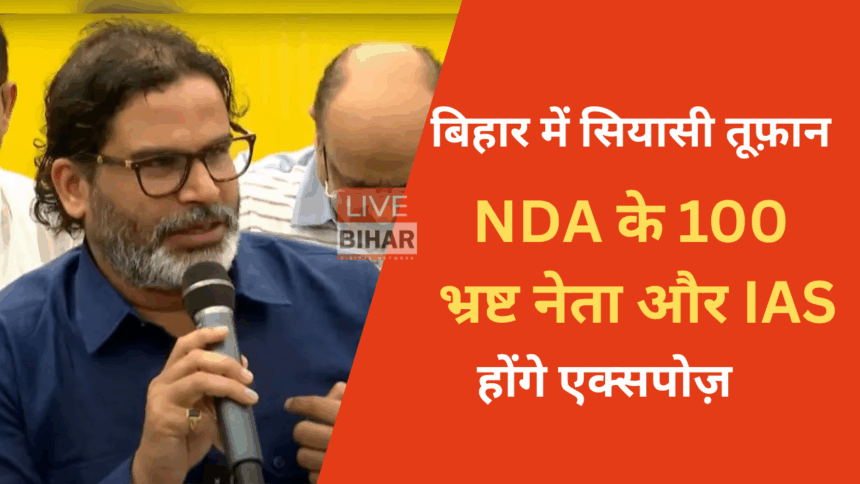 प्रशांत किशोर NDA भ्रष्टाचार लिस्ट का खुलासा करते हुए