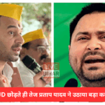 बिहार राजनीति: तेज प्रताप यादव का बड़ा हमला, राजद से अलग होकर बनाई नई पार्टी 3