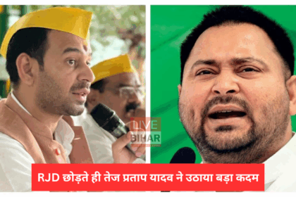 बिहार राजनीति: तेज प्रताप यादव का बड़ा हमला, राजद से अलग होकर बनाई नई पार्टी 2
