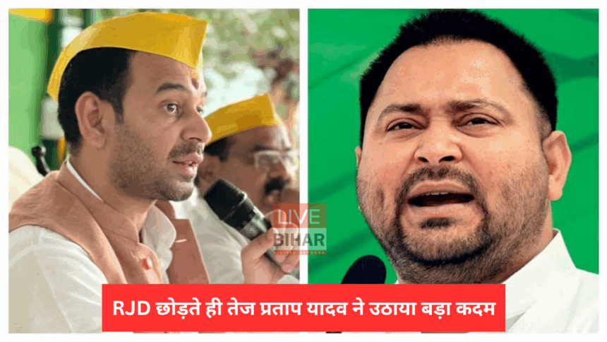 बिहार राजनीति: तेज प्रताप यादव का बड़ा हमला, राजद से अलग होकर बनाई नई पार्टी 1