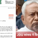JDU सांसद अजय मंडल ने CM नीतीश कुमार को इस्तीफे की अनुमति मांगी