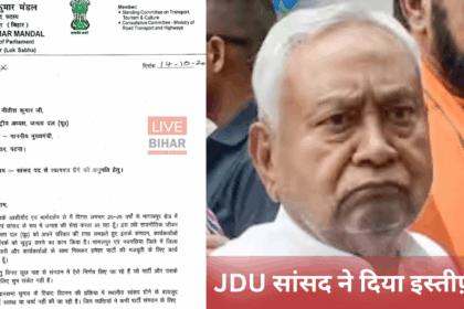 JDU सांसद अजय मंडल ने CM नीतीश कुमार को इस्तीफे की अनुमति मांगी