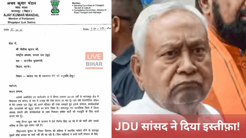 JDU सांसद अजय मंडल ने CM नीतीश कुमार को इस्तीफे की अनुमति मांगी