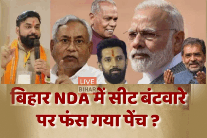 बिहार विधानसभा चुनाव 2025 एनडीए सीट बंटवारा और नीतीश कुमार