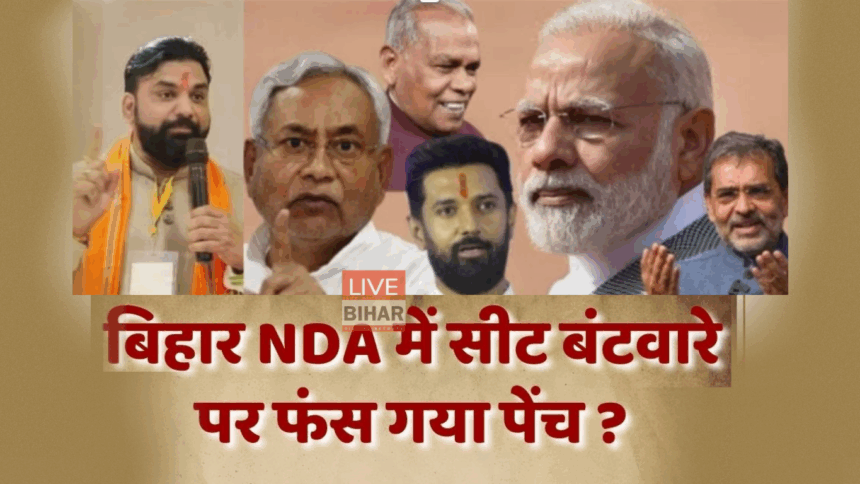 बिहार विधानसभा चुनाव 2025 एनडीए सीट बंटवारा और नीतीश कुमार