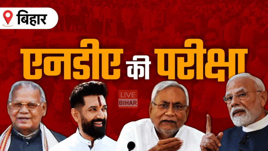 बिहार चुनाव 2025: NDA में सियासी भूचाल: नीतीश कुमार ने जताई नाराजगी, सीट बंटवारे पर उठे नए सवाल! 2 बिहार चुनाव 2025: NDA में सियासी भूचाल: नीतीश कुमार ने जताई नाराजगी, सीट बंटवारे पर उठे नए सवाल! 1