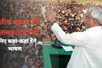 बिहार चुनाव 2025 में नीतीश कुमार की गोपालगंज और सीवान रैली