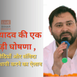 बिहार चुनाव 2025 में तेजस्वी यादव की बड़ी घोषणा