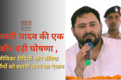 बिहार चुनाव 2025 में तेजस्वी यादव की बड़ी घोषणा