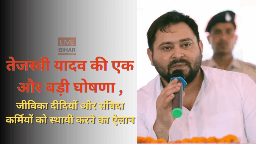 बिहार चुनाव 2025 में तेजस्वी यादव की बड़ी घोषणा