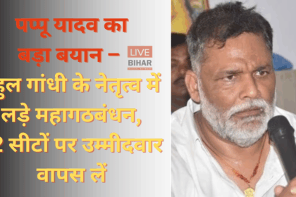 Bihar Election 2025: पप्पू यादव का बड़ा बयान राहुल गांधी के नेतृत्व को लेकर
