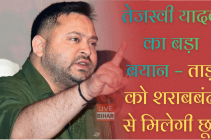तेजस्वी यादव बिहार चुनाव 2025 रैली में ताड़ी पर शराबबंदी से छूट का एलान करते हुए