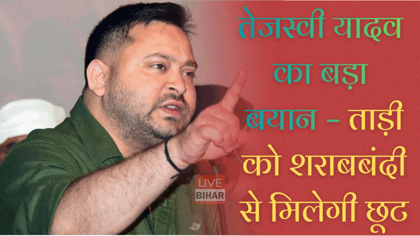 Bihar Chunav 2025: तेजस्वी यादव का बड़ा एलान – ताड़ी पर शराबबंदी से मिलेगी छूट, महागठबंधन का ‘तेजस्वी प्रण’ वादों से भरा घोषणा पत्र जारी 1 तेजस्वी यादव बिहार चुनाव 2025 रैली में ताड़ी पर शराबबंदी से छूट का एलान करते हुए