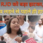 Bihar Election 2025: मोहनिया में आरजेडी प्रत्याशी श्वेता सुमन का नामांकन रद्द