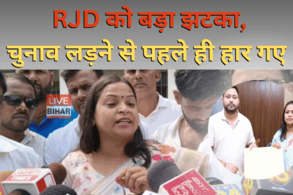 Bihar Election 2025: मोहनिया में आरजेडी प्रत्याशी श्वेता सुमन का नामांकन रद्द