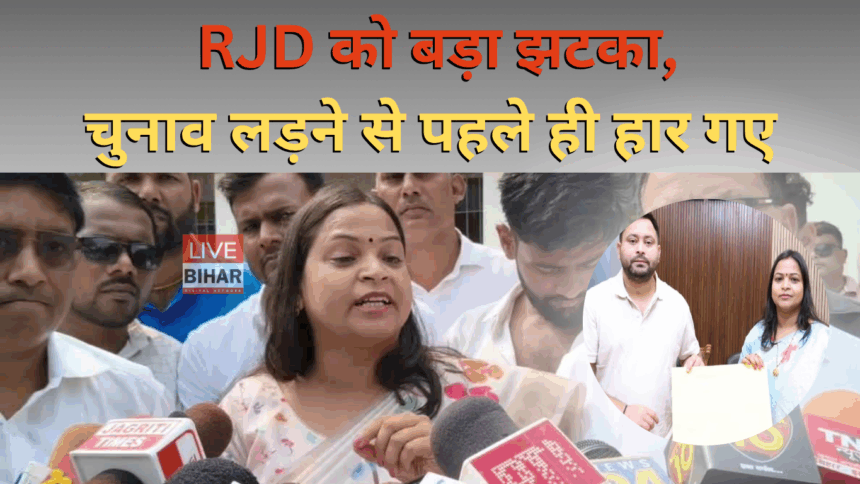 Bihar Election 2025: मोहनिया में आरजेडी प्रत्याशी श्वेता सुमन का नामांकन रद्द