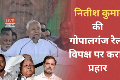 गोपालगंज रैली में मुख्यमंत्री नीतीश कुमार का भाषण