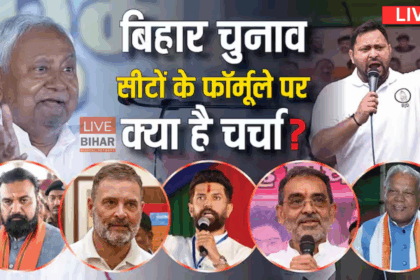 बिहार विधानसभा चुनाव 2025 में NDA और इंडिया गठबंधन के बीच सीट बंटवारे पर मंथन