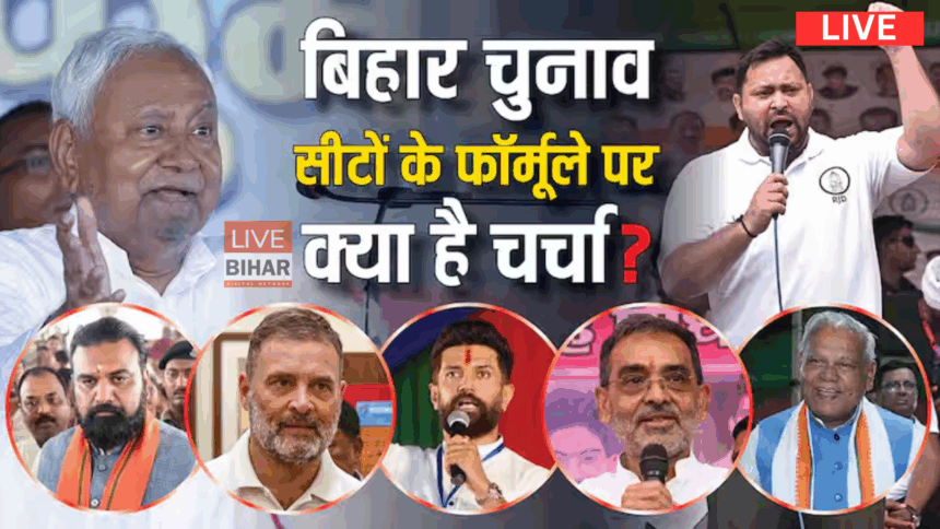 बिहार विधानसभा चुनाव 2025 में NDA और इंडिया गठबंधन के बीच सीट बंटवारे पर मंथन