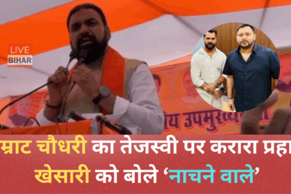 सम्राट चौधरी ने छपरा में खेसारी लाल यादव पर बोला हमला