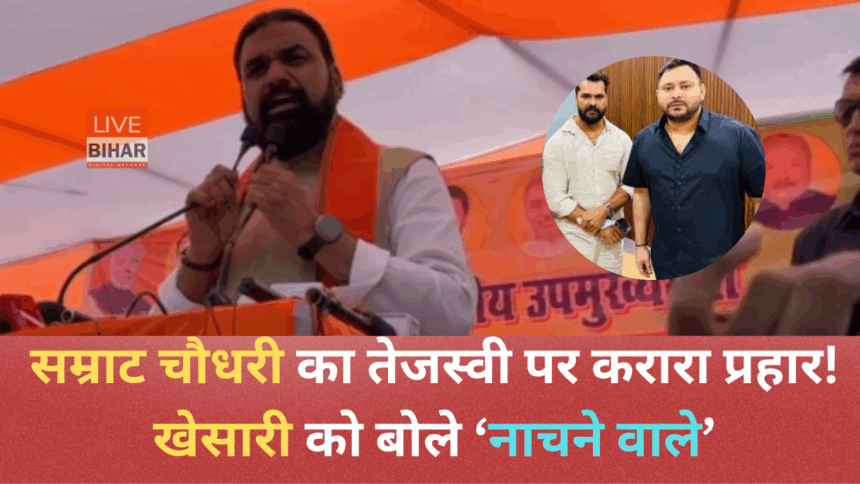 सम्राट चौधरी ने छपरा में खेसारी लाल यादव पर बोला हमला