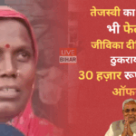 तेजस्वी यादव जीविका दीदियां 2025: जीविका दीदियों ने 30 हजार सैलरी के वादे को ठुकराया और नीतीश कुमार पर भरोसा जताया – बिहार चुनाव 2025 की चर्चा