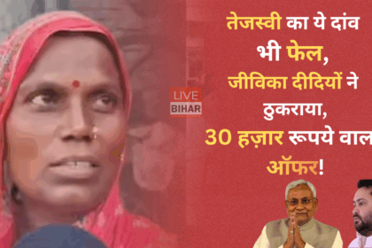 तेजस्वी यादव जीविका दीदियां 2025: जीविका दीदियों ने 30 हजार सैलरी के वादे को ठुकराया और नीतीश कुमार पर भरोसा जताया – बिहार चुनाव 2025 की चर्चा