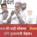 बिहार चुनाव 2025 महागठबंधन प्रेस कांफ्रेंस: अशोक गहलोत ने तेजस्वी यादव को सीएम फेस घोषित किया और मुकेश सहनी को डिप्टी सीएम बनाने की घोषणा की