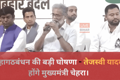 बिहार चुनाव 2025 महागठबंधन प्रेस कांफ्रेंस: अशोक गहलोत ने तेजस्वी यादव को सीएम फेस घोषित किया और मुकेश सहनी को डिप्टी सीएम बनाने की घोषणा की