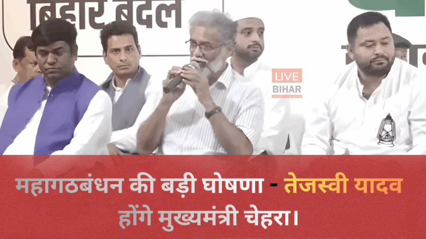 बिहार चुनाव 2025 महागठबंधन प्रेस कांफ्रेंस: अशोक गहलोत ने तेजस्वी यादव को सीएम फेस घोषित किया और मुकेश सहनी को डिप्टी सीएम बनाने की घोषणा की