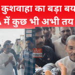 उपेंद्र कुशवाहा एनडीए सीट बंटवारे पर चर्चा
