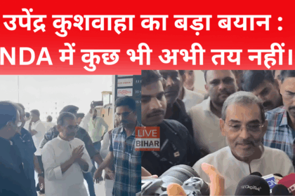 उपेंद्र कुशवाहा एनडीए सीट बंटवारे पर चर्चा