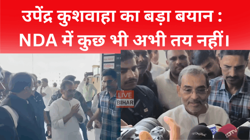 उपेंद्र कुशवाहा एनडीए सीट बंटवारे पर चर्चा