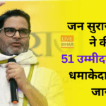 जन सुराज पार्टी 2025 उम्मीदवार सूची बिहार विधानसभा चुनाव 2025
