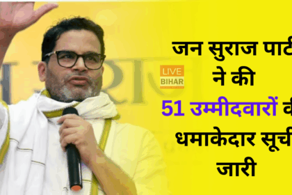 जन सुराज पार्टी 2025 उम्मीदवार सूची बिहार विधानसभा चुनाव 2025