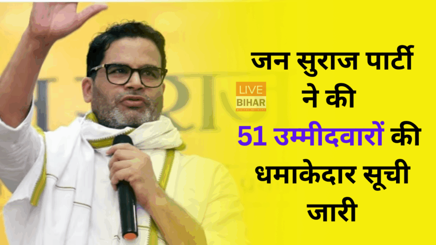 जन सुराज पार्टी 2025 उम्मीदवार सूची बिहार विधानसभा चुनाव 2025
