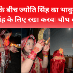 पवन सिंह और ज्योति सिंह विवाद और करवा चौथ व्रत