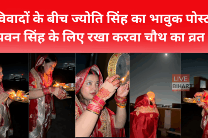 पवन सिंह और ज्योति सिंह विवाद और करवा चौथ व्रत
