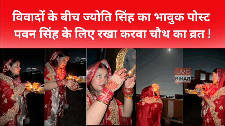 पवन सिंह और ज्योति सिंह विवाद और करवा चौथ व्रत