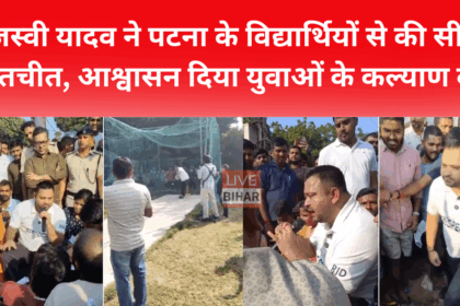 तेजस्वी यादव विद्यार्थियों से संवाद कर रहे हैं