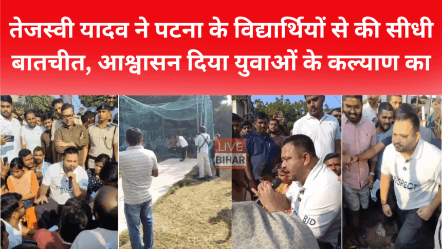 तेजस्वी यादव विद्यार्थियों से संवाद कर रहे हैं