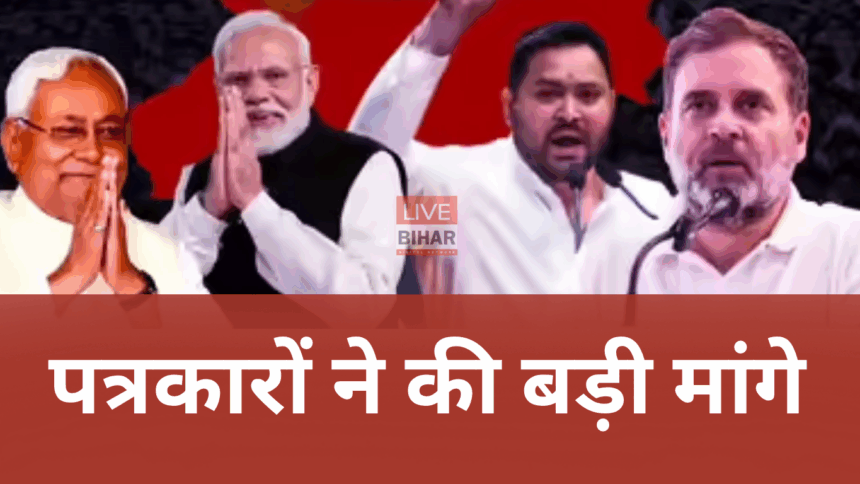 वर्किंग जर्नलिस्ट ऑफ इंडिया के प्रतिनिधि राजनीतिक दलों को ज्ञापन सौंपते हुए