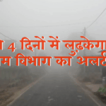 बिहार में बढ़ती ठंड और कोहरे का दृश्य – Bihar Ka Mausam Alert